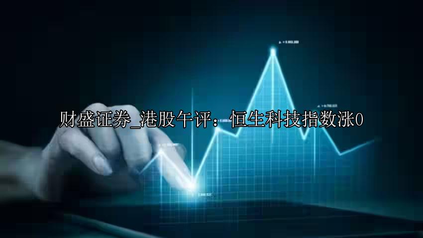港股午评：恒生科技指数涨0
